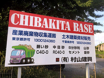 資材の販売・運搬】（有）村山建興 | 土木建材資材販売